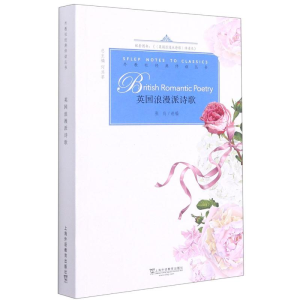[M]英国浪漫派诗歌-9787544665834