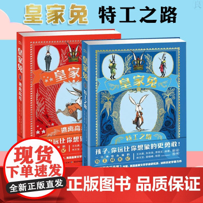 皇家兔全2册精装特工之路逃离高塔三四五六年级小学生侦探小说课外书适合9-12岁青少年读物成长励志故事书文学读物外国经典小