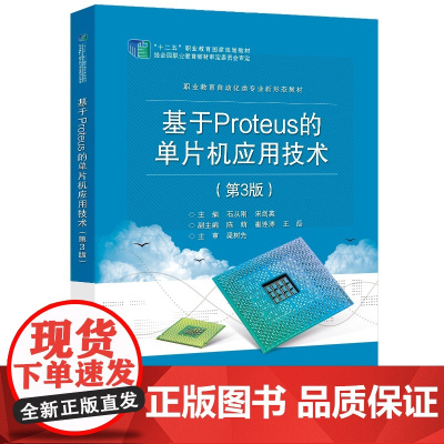 店 基于Proteus的单片机应用技术 第3版 第三版 石从刚 宋剑英 职业教育自动化类专业新形态教材 电子工业出版社