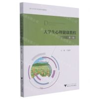 [N]大学生心理健康教程(第3版浙江省高等学校德育统编教材)-9787308213172
