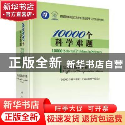 正版 10000个科学难题:交通运输科学卷:Traffic and transportati