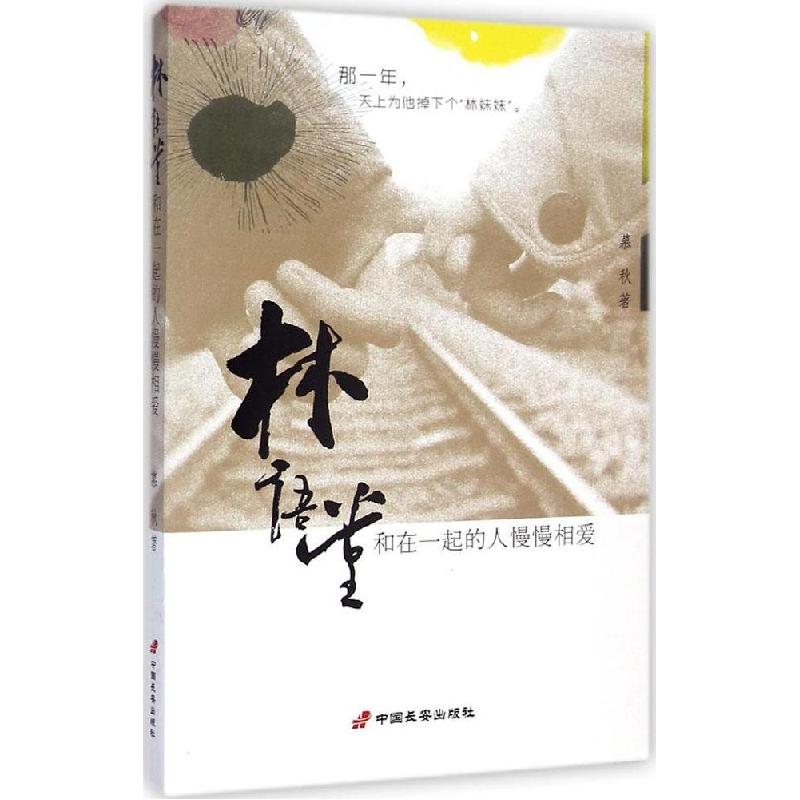 正版新书]林语堂和在一起的人慢慢相爱慕秋9787510708213