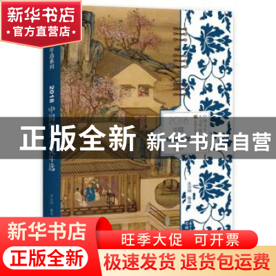 正版 2018中国短篇小说年选 洪治纲编选 花城出版社 978753608819
