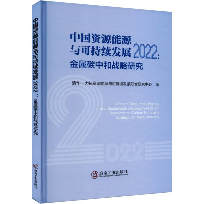 中国资源能源与可持续发展2022:金属碳中和战略研究