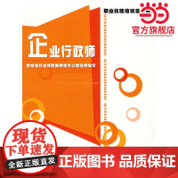 企业行政师—教材