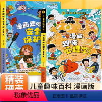 [主图款2本]漫画趣味心理学+安全防护 [正版]漫画趣味儿童心理学安全防护启蒙书趣味漫画时间管理物理化学启蒙书儿童趣味百