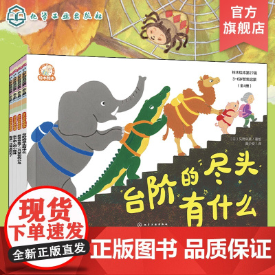 全4册 铃木绘本第27辑 3-6岁哲思启蒙 日本经典童书品牌 获奖绘本大师作品 3-6岁儿童学会质疑和独立思考绘本 儿童