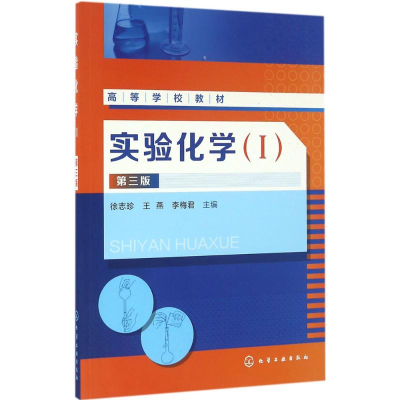 醉染图书实验化学9787122271013