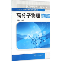[M]高分子物理-9787122256683