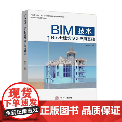 BIM技术‖Revit建筑设计应用基础(BIM技术及应用系列教材)