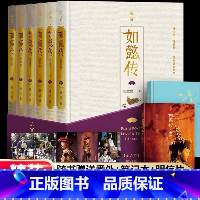 [正版]送番外篇和明信片笔记本全7卷 后宫 如懿传书籍书 修订版 流潋紫 著长篇小说 甄嬛传续篇宫斗影视同名书人民文学