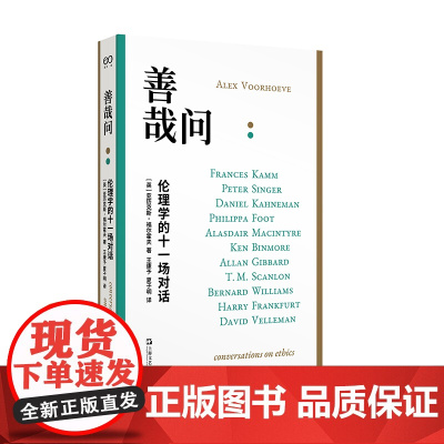 善哉问:伦理学的十一场对话(与卡尼曼、威廉斯、辛格、麦金太尔等十一位著名学者共同探讨道德的意义与良好生活的真谛)
