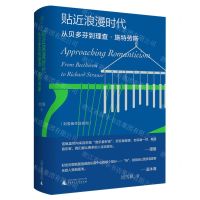 [N]贴近浪漫时代(从贝多芬到理查·施特劳斯)(精)/刘雪枫作品系列-9787559860293