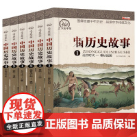 全套6册中国历史故事 写给儿童的中国历史书籍大全儿童版中华上下五千年小学生版课外阅读书籍8-12岁三四五六年级课外书必读
