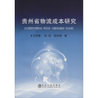 醉染图书贵州省物流成本研究9787502478780
