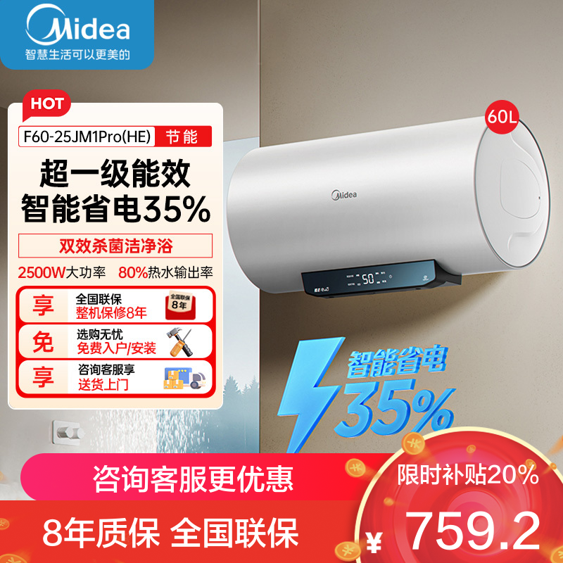 美的家用60升电热水器JM1升级款2500W超一级能效 长效免换镁棒 双效抑菌热水器F60-25JM1Pro