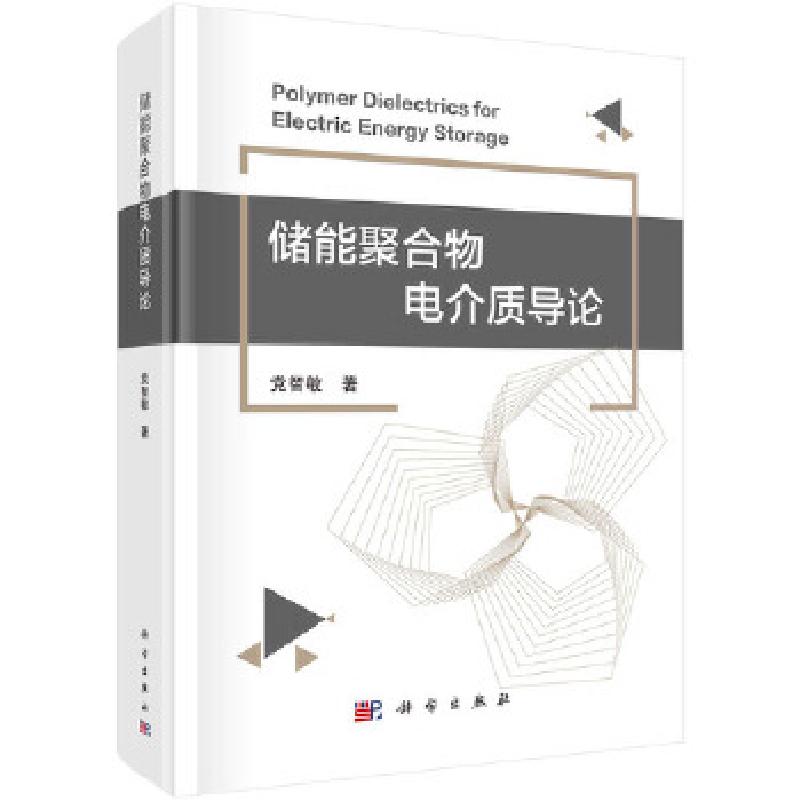 醉染图书储能聚合物电介质导论9787030675910
