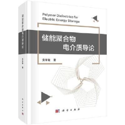 醉染图书储能聚合物电介质导论9787030675910
