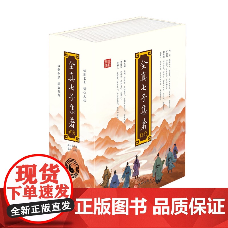 全真七子集著研究 (金)马钰等编著 华龄出版社