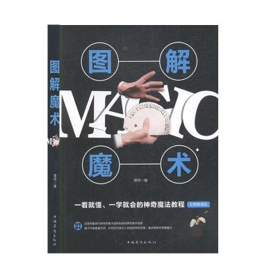 正版新书](彩图版)全民畅读:图解魔术-9787511369178
