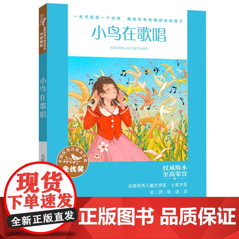 [任选3本42元]小鸟在歌唱-吴然 儿童文学奖大奖书系名家名作小学生课外阅读书籍三四五六年级课外书老师寒假暑假读物正版