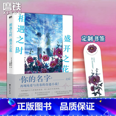 [正版]图书相遇之时盛开之花 一场跨越时空与梦境的爱恋 继你的名字之后再撩万千读者心弦 催泪程度堪比 胰脏物语小说 书