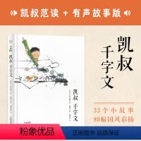 凯叔千字文 [正版]凯叔千字文 33篇传统文化故事&80幅童趣国风插画 原文注音 精心注释翻译 用1000个汉字帮助孩子
