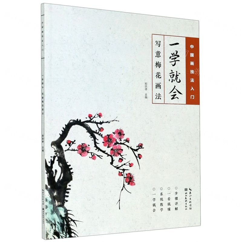 [N]一学就会(写意梅花画法)/中国画技法入门-9787571204389