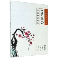 [N]一学就会(写意梅花画法)/中国画技法入门-9787571204389