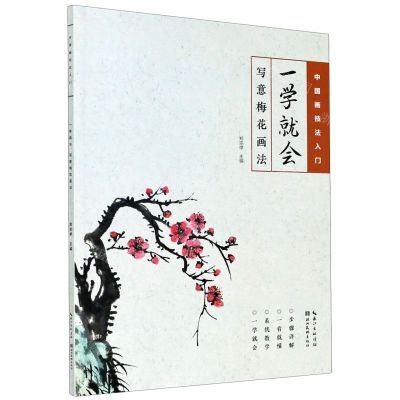 [N]一学就会(写意梅花画法)/中国画技法入门-9787571204389