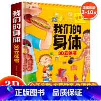 我们的身体3D立体书 [正版]全4册我们的身体3d立体书 探秘海洋3D立体书翻翻书101个好玩的交通工具立体书神奇的动物