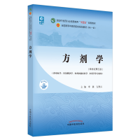 正版新书]方剂学(新世纪第5版)李冀,左铮云 编9787513268714