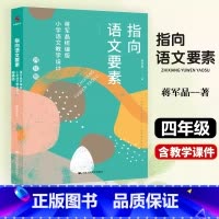 指向语文要素(含课件) [正版]指向语文要素四4年级上册下册蒋军晶统编版小学语文核心素养教案含教学课件语文名师同步教学设