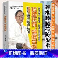 [正版]疏腰松背 强健骨骼 家庭医生书 脊椎病关节炎风湿病骨质疏松防治书籍 中医养生保健食疗食谱 图解经络穴位按摩艾灸