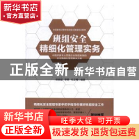 正版 班组安全精细化管理实务 郑晓斌,李勇,杜正梅 企业管理出版