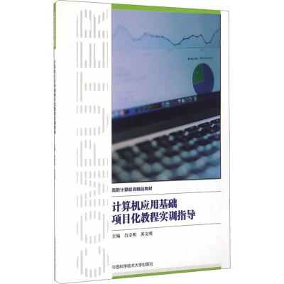 计算机应用基础项目化教程实训指导