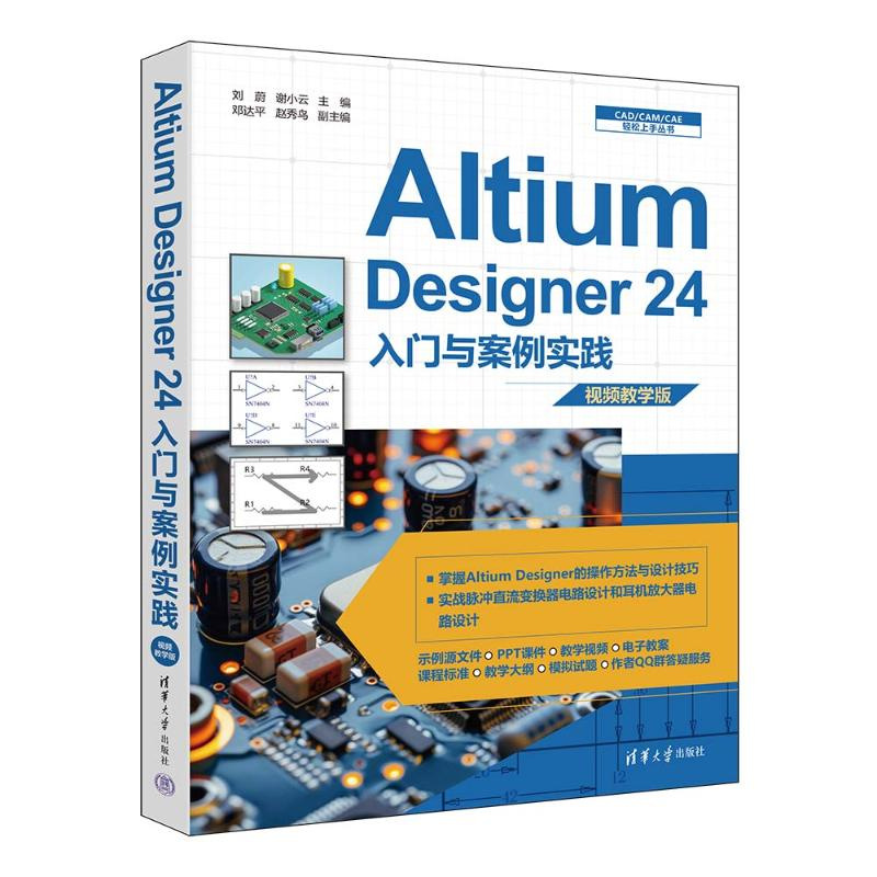 正版新书]ALTIUM DESIGNER 24入门与案例实践刘蔚 谢小云 邓达平