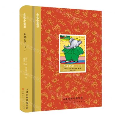 [N]大象巴巴(下)(精)/金色小童书-9787572904370