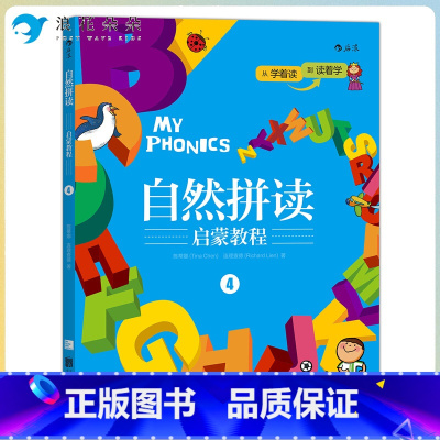 标准 [正版]浪花朵朵童书 自然拼读启蒙教程4 儿童英语启蒙教育书籍