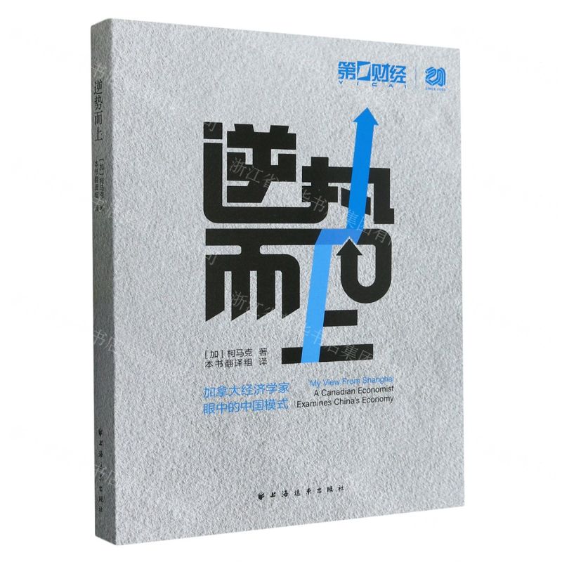 [N]逆势而上(加拿大经济学家眼中的中国模式)-9787547618837