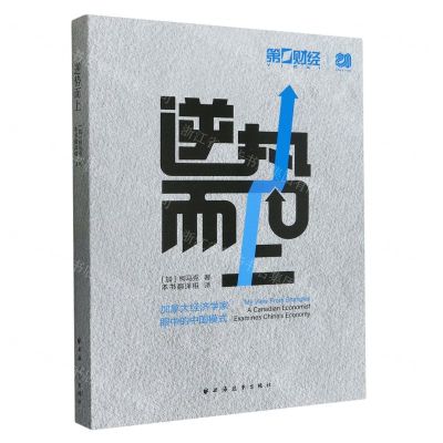 [N]逆势而上(加拿大经济学家眼中的中国模式)-9787547618837