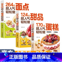 超人气轻松做系列全3册 [正版]超人气轻松做系列全3册甜品+蛋糕+面点轻松做超详细的做法手把手教您做出美味糕点