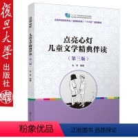 [正版]点亮心灯 儿童文学精典伴读(第三版)供孩子读一生的好书 学生课外读物 新课程标准 复旦大学出版社 978730