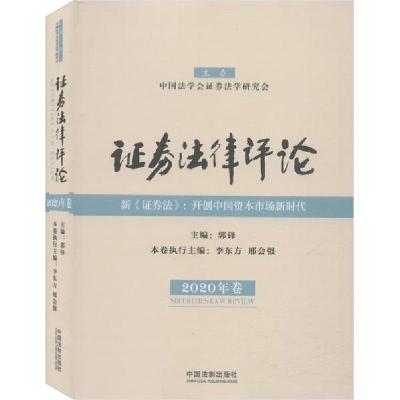 正版新书]证券法律评论 2020年卷郭锋9787521609998