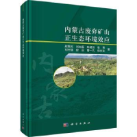音像内蒙古废弃矿山正生态环境效应(精)赵振光[等]著