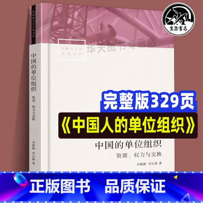 [正版]全新 中国的单位组织 资源、权力与交换(修订版) 李路路 李汉林著 体制改革社科调查制度结构 中国社会学经典文