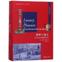 正版新书]奢侈与逸乐:18世纪英国的物质世界马克辛·伯格(Maxin