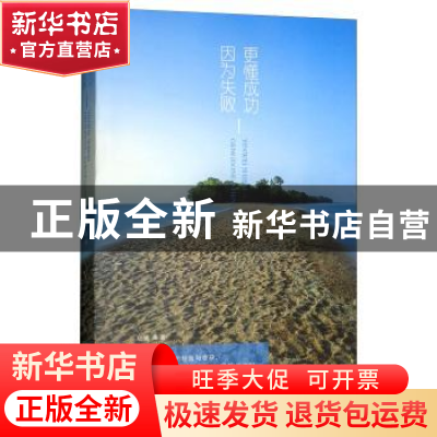 正版 因为失败 更懂成功 晓嫒编著 煤炭工业出版社 9787502064730