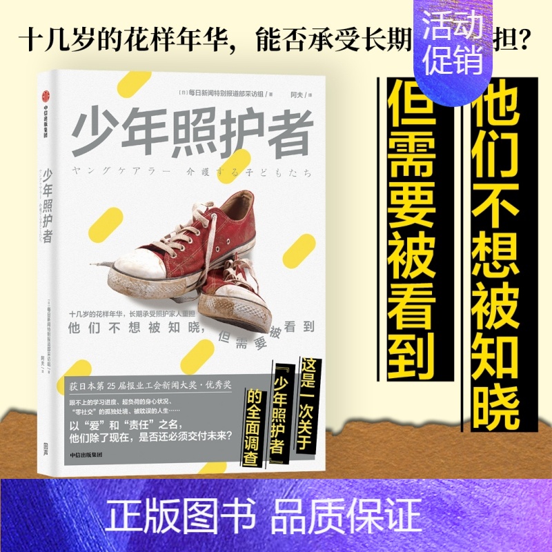 [正版]少年照护者 日本每日新闻特别报道部采访组 著 阿夫 译 中国古代随笔文学 书店图书籍 出版社
