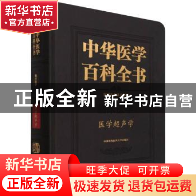 正版 中华医学百科全书:临床医学:医学超声学 姜玉新 中国协和医